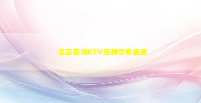 达州KTV招聘